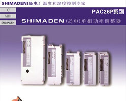 日本岛电SHIMADEN单相电力调整器PAC26P系列 